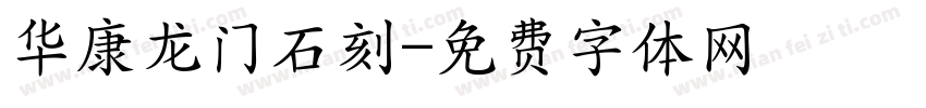华康龙门石刻字体转换