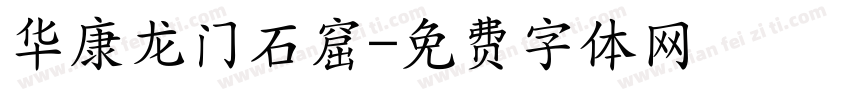 华康龙门石窟字体转换