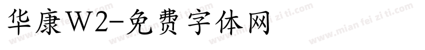 华康Ｗ2字体转换