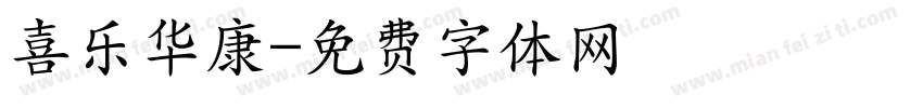 喜乐华康字体转换