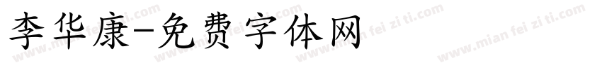 李华康字体转换