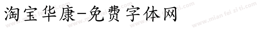 淘宝华康字体转换
