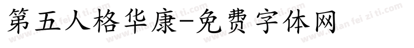 第五人格华康字体转换