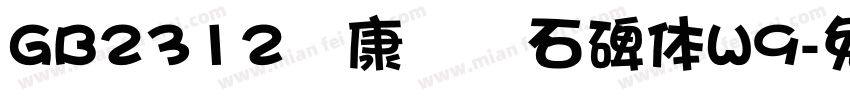 GB2312华康龙门石碑体W9字体转换