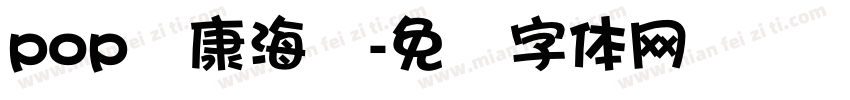 pop华康海报字体转换