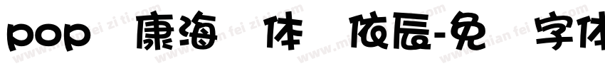 pop华康海报体陈依辰字体转换