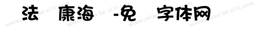 书法华康海报字体转换