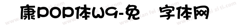 华康POP体W9字体转换