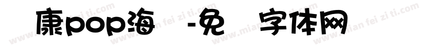 华康pop海报字体转换