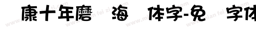 华康十年磨剑海报体字字体转换