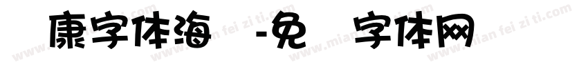 华康字体海报字体转换