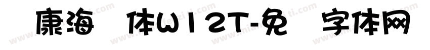 华康海报体W12T字体转换