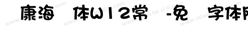 华康海报体W12常规字体转换
