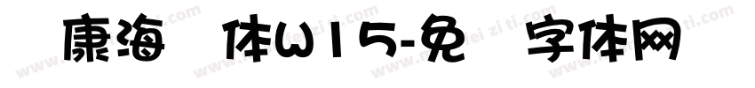 华康海报体W15字体转换