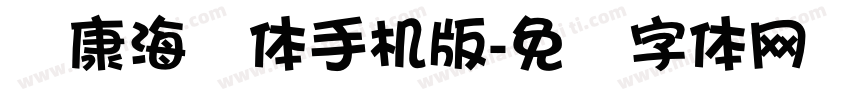 华康海报体手机版字体转换