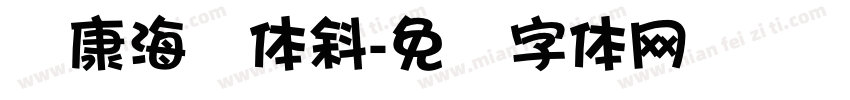 华康海报体斜字体转换