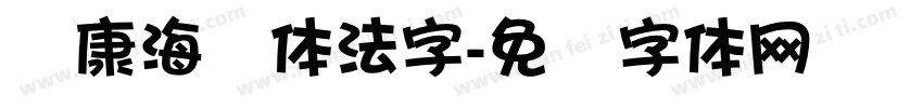 华康海报体法字字体转换