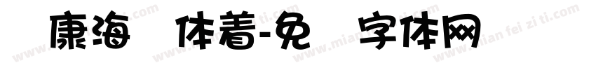 华康海报体着字体转换
