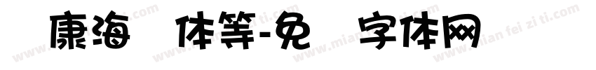 华康海报体等字体转换