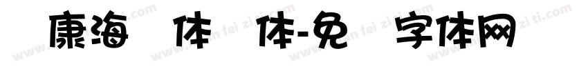 华康海报体简体字体转换