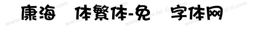 华康海报体繁体字体转换