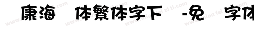 华康海报体繁体字下载字体转换