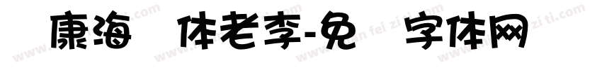 华康海报体老李字体转换