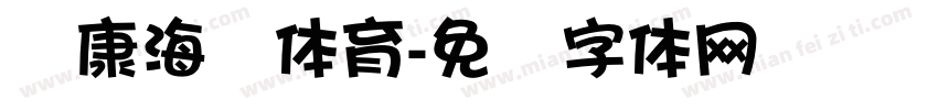 华康海报体育字体转换