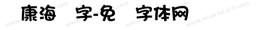 华康海报字字体转换