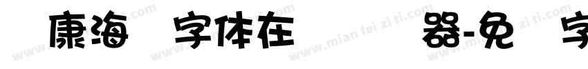 华康海报字体在线转换器字体转换