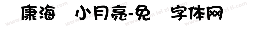华康海报小月亮字体转换
