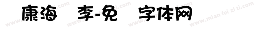 华康海报李字体转换