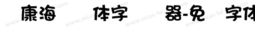 华康海报简体字转换器字体转换