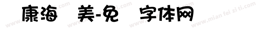 华康海报美字体转换