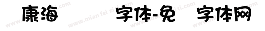 华康海报转换字体字体转换