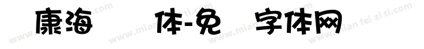 华康海报题体字体转换