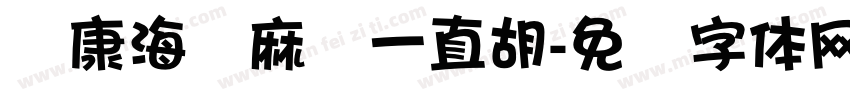 华康海报麻将一直胡字体转换