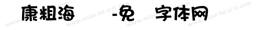 华康粗海报简字体转换