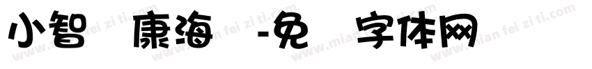 小智华康海报字体转换