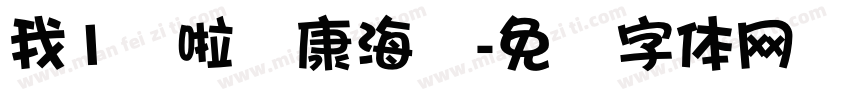 我1岁啦华康海报字体转换