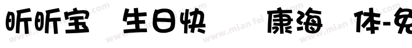 昕昕宝贝生日快乐华康海报体字体转换