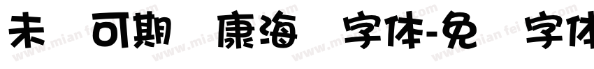未来可期华康海报字体字体转换