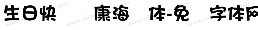 生日快乐华康海报体字体转换