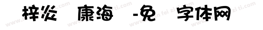 罗梓炎华康海报字体转换