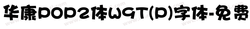 华康POP2体W9T(P)字体字体转换