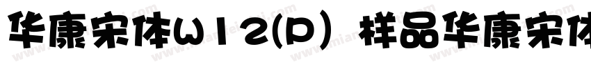华康宋体W12(P）样品华康宋体W12字体转换