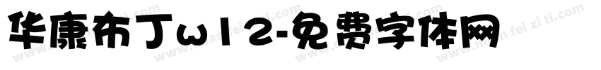华康布丁w12字体转换