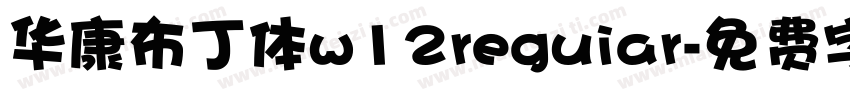 华康布丁体w12reguiar字体转换