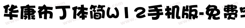 华康布丁体简W12手机版字体转换