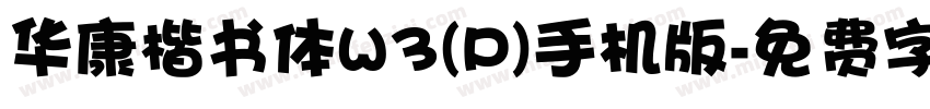 华康楷书体W3(P)手机版字体转换